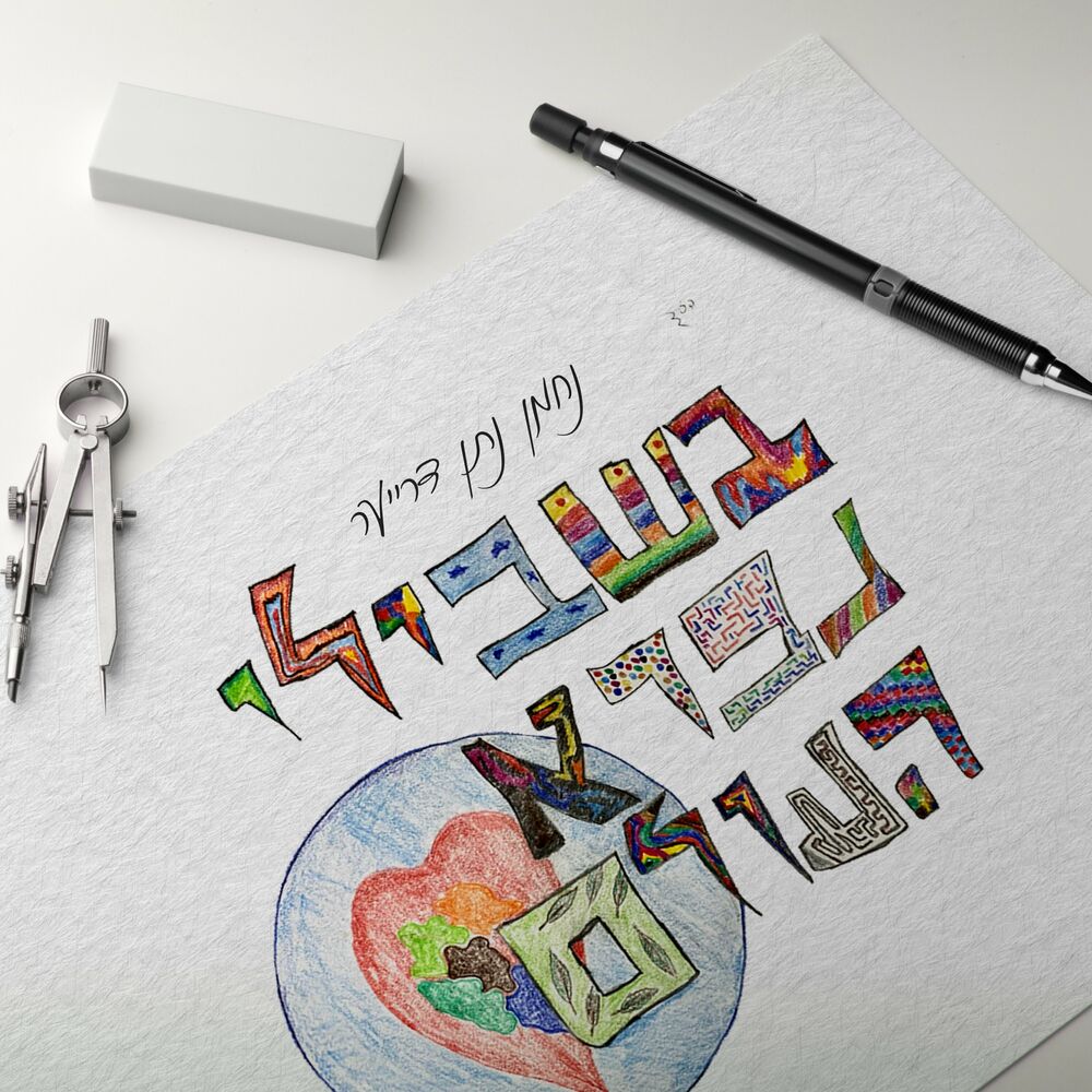נחמן דרייער - בשבילי נברא העולם