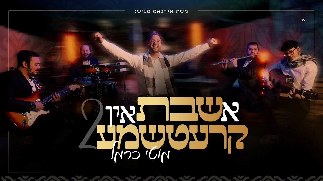 מוטי כרמל - א שבת אין קרעטשמע 2