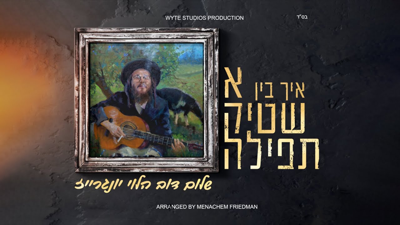 שלום דוב הלוי יונגרייז - איך בין א שטיק תפילה