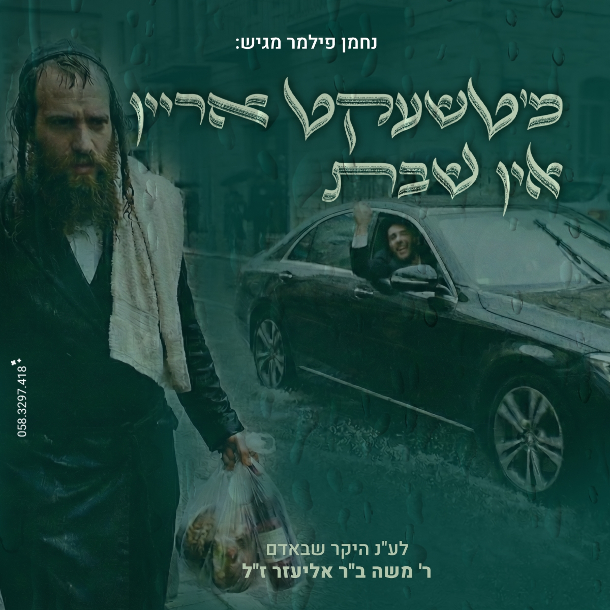 נחמן פילמר - מ'טשעקט אריין אין שבת