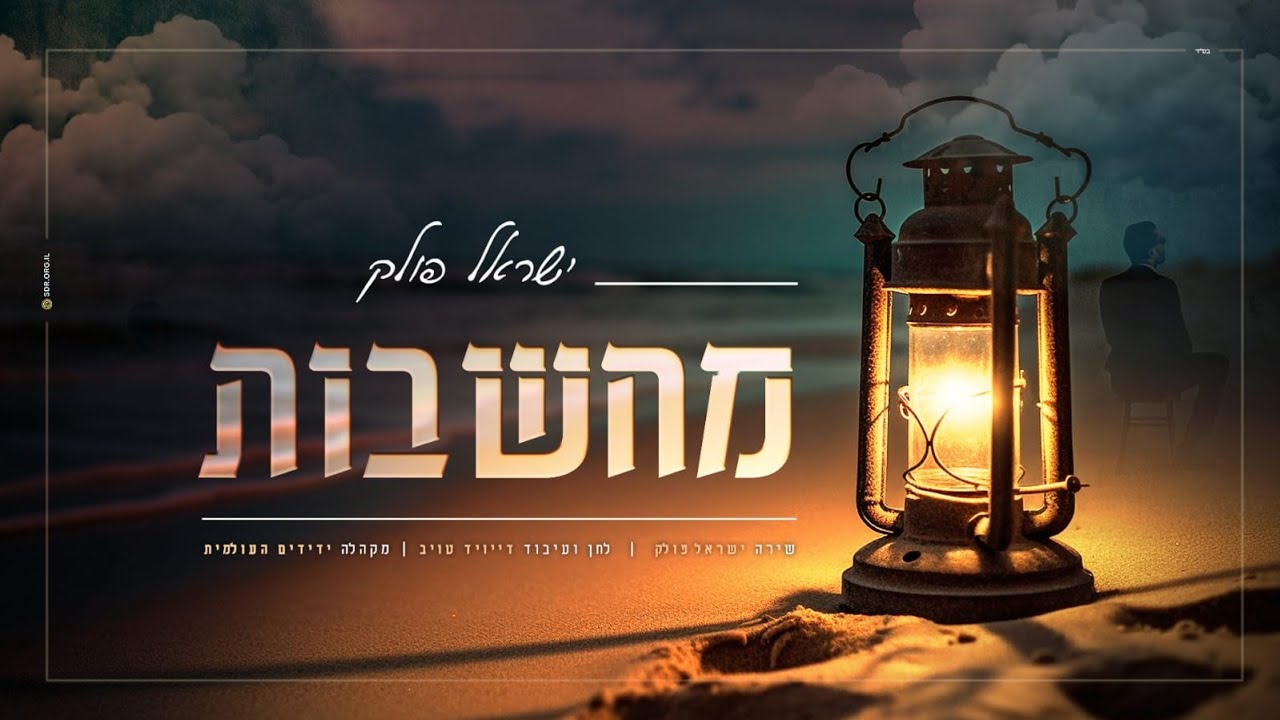 ישראל פולק - מחשבות