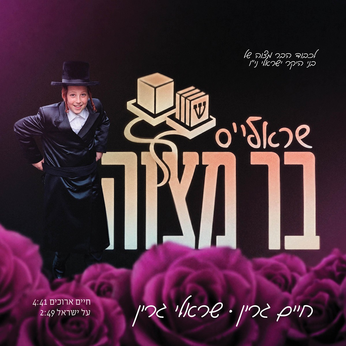 חיים גרין & שרולי גרין - על ישראל