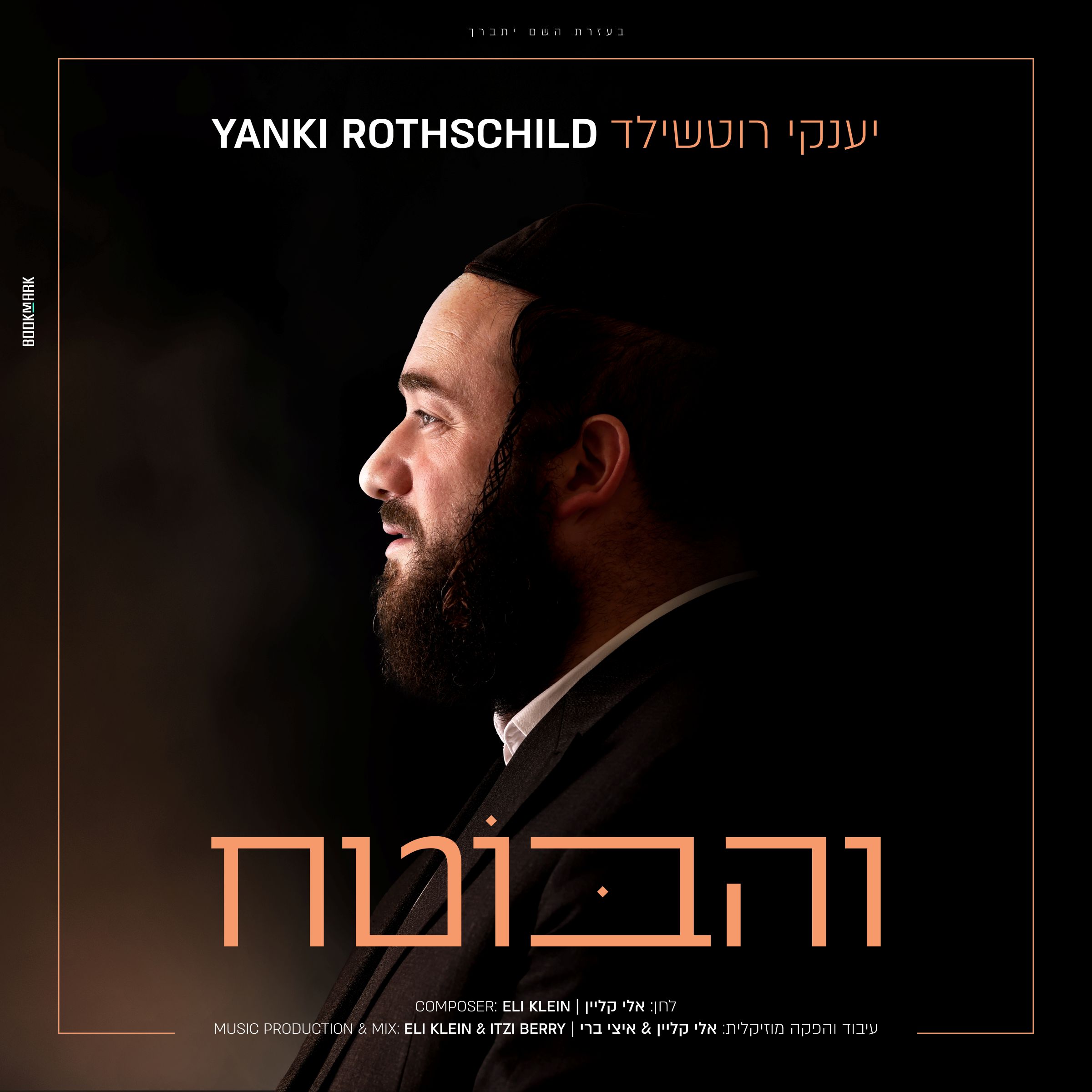 יענקי רוטשילד - והבוטח