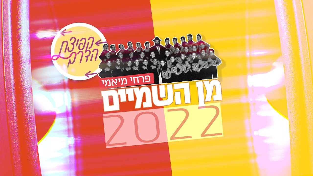 פרחי מיאמי - מן השמים 2022