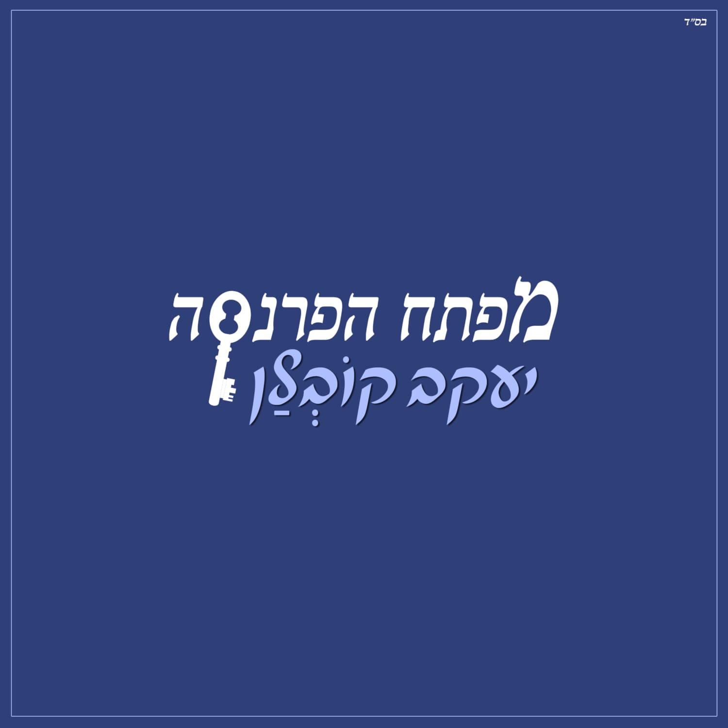 יעקב קובלן - מפתח הפרנסה