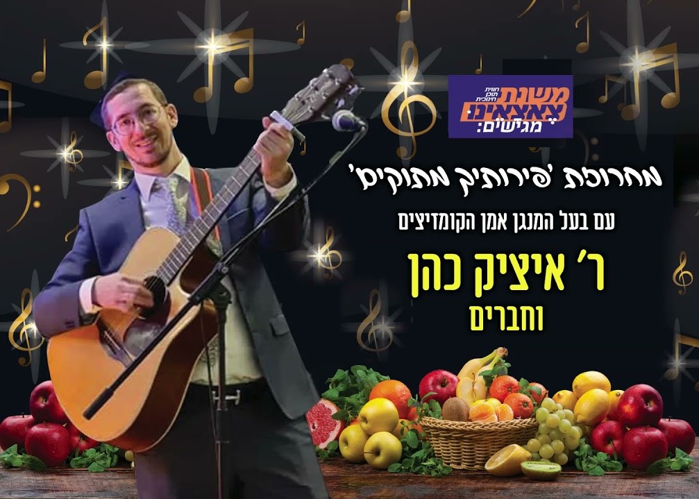איציק כהן - מחרוזת פירותיך מתוקים