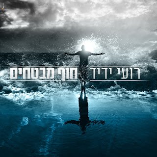 רועי ידיד - חוף מבטחים