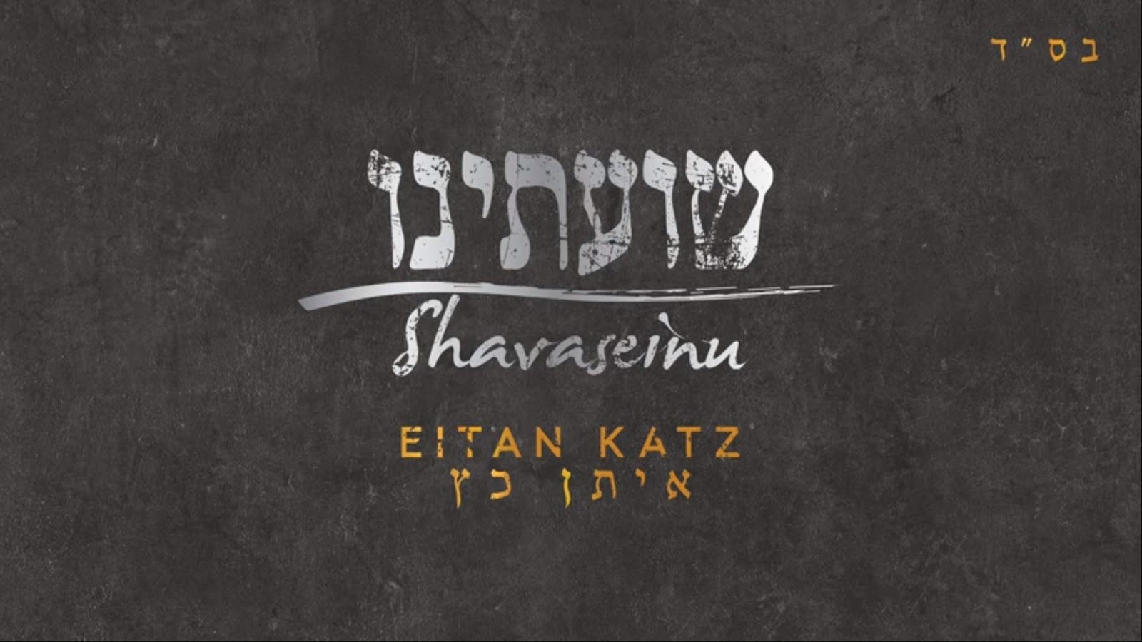 איתן כ״ץ - שועתינו