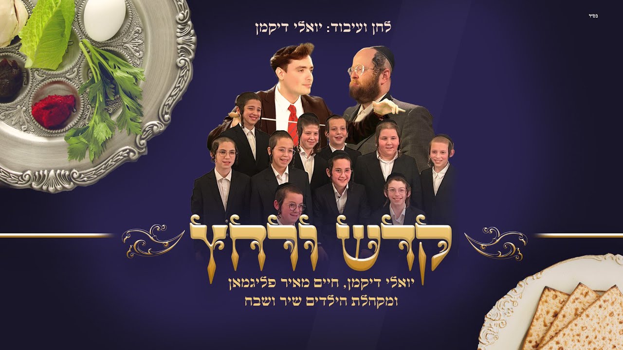 מתנה לחג בדקה יואלי דיקמן, ר' חיים מאיר פליגמן, מקהלת שיר ושבח קדש ורחץ