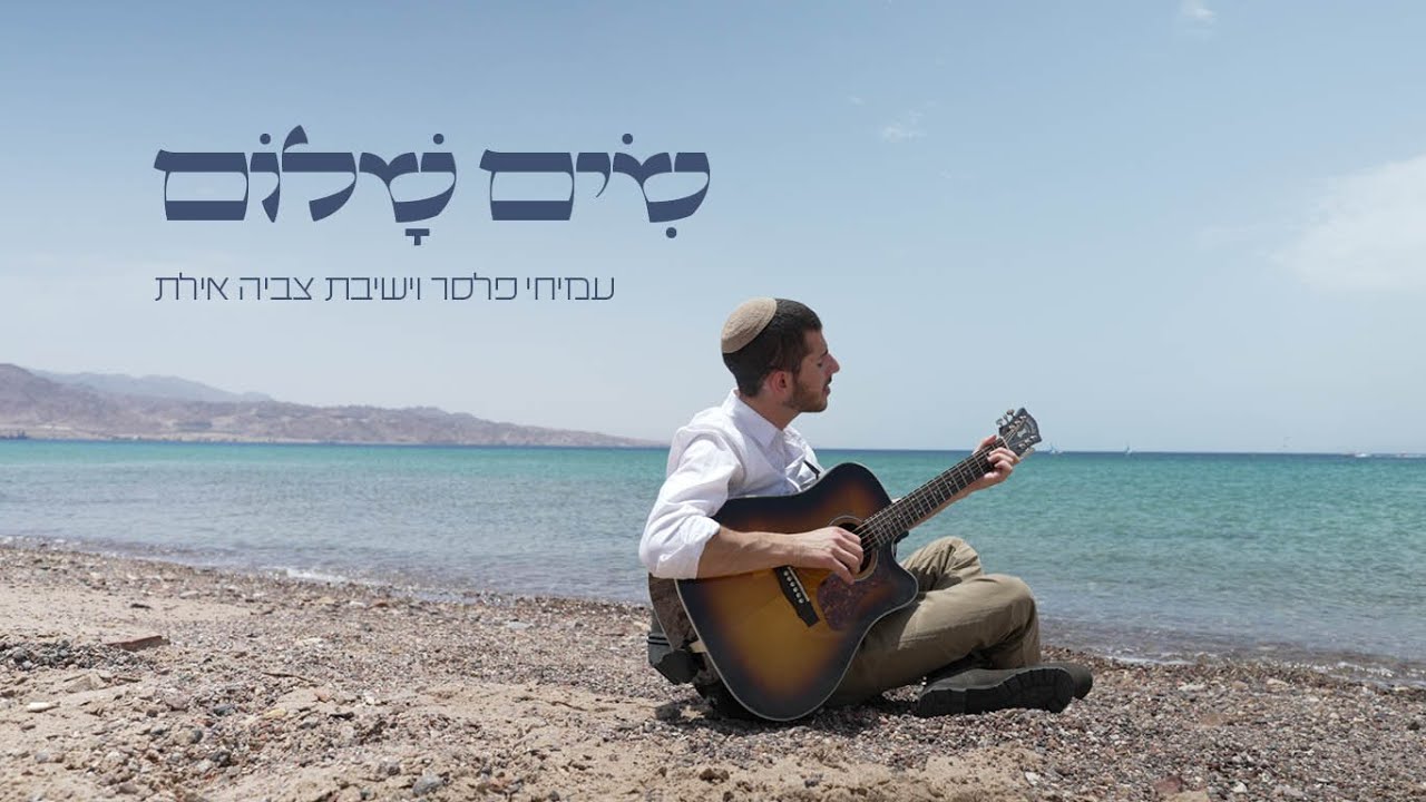 עמיחי פלסר וישיבת צביה אילת - שים שלום
