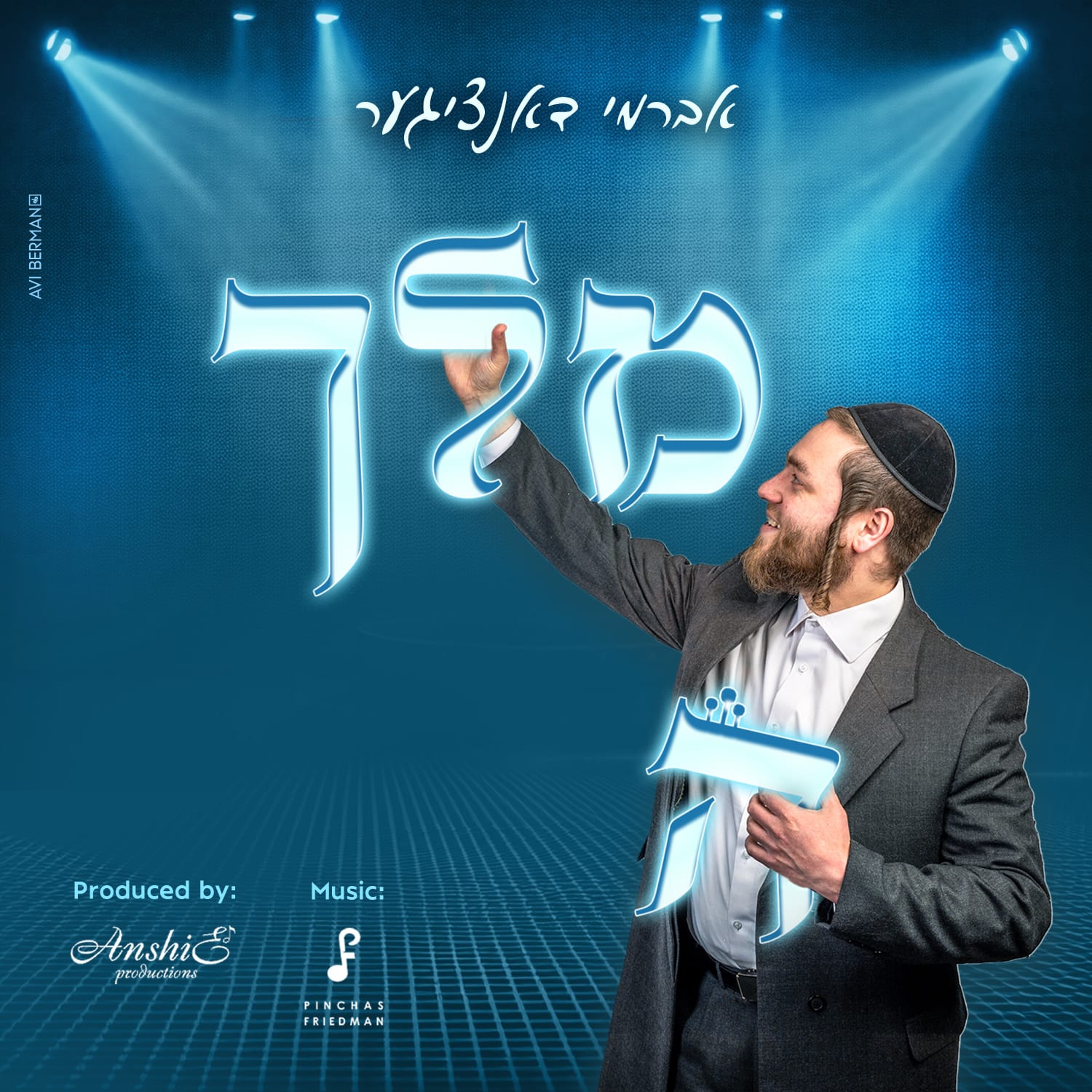 אברמי דאנציגער - המלך