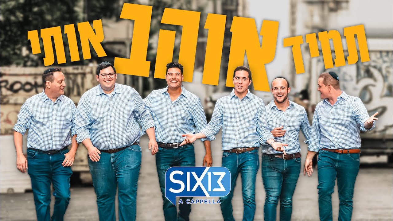 SIX13 - תמיד אוהב אותי