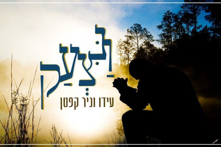 עידו & ניר קפטן - ונצעק