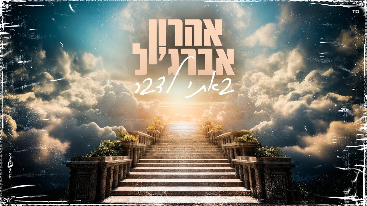אהרון אברג'יל - באתי לדבר