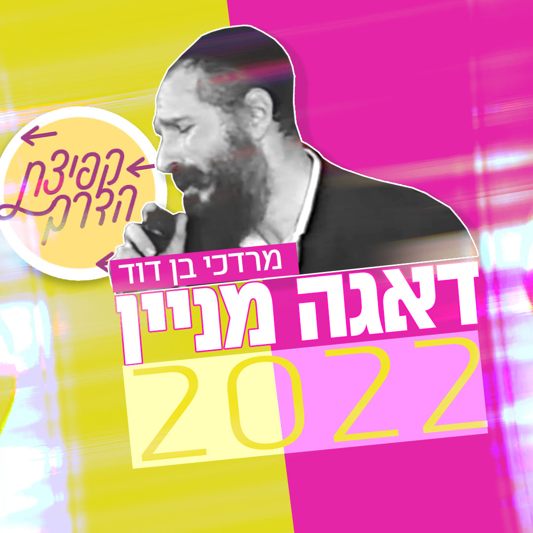 מרדכי בן דוד - דאגה מניין 2022