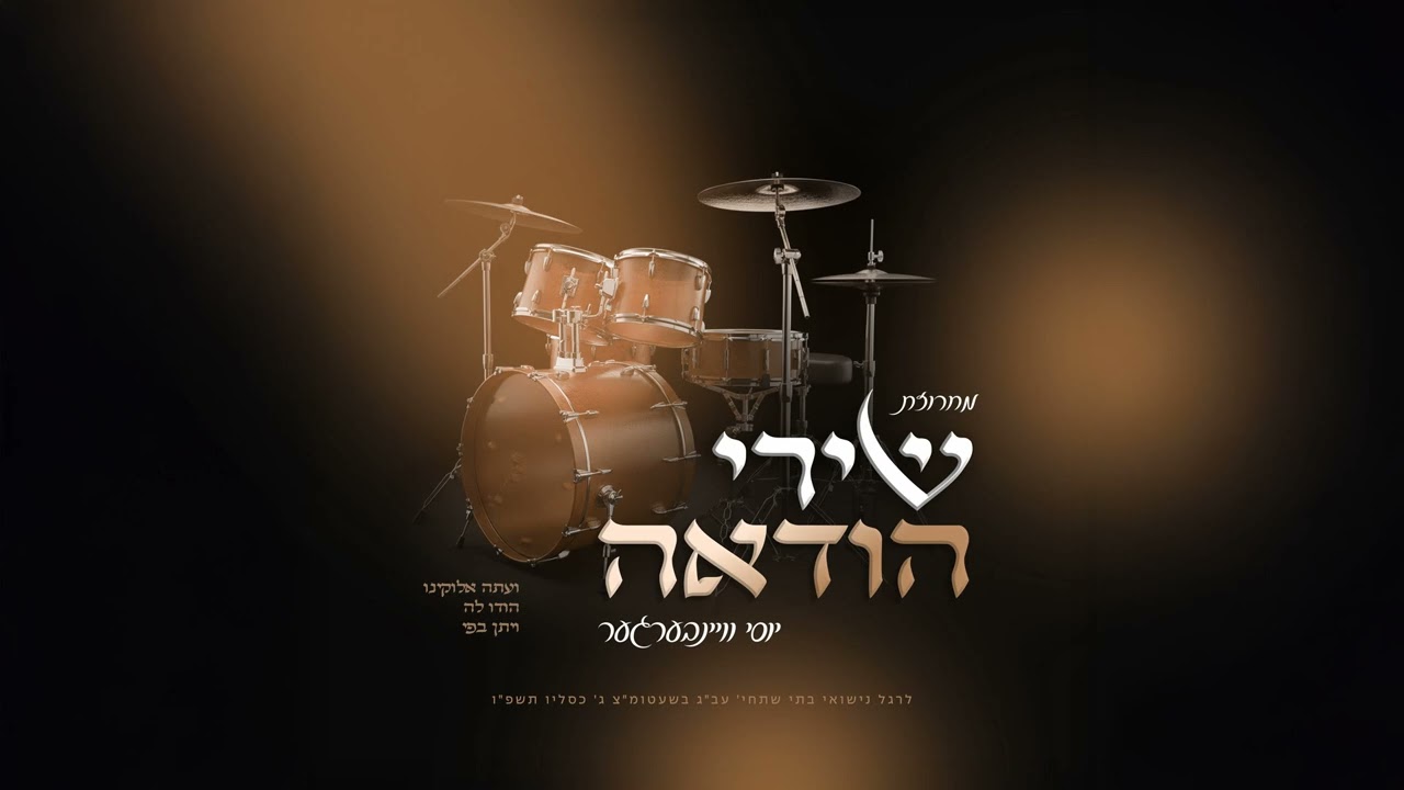 יוסי ויינברגר - מחרוזת שירי הודאה