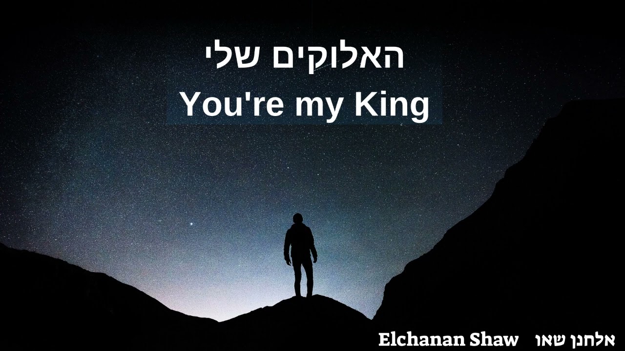 אלחנן שאו - האלוקים שלי