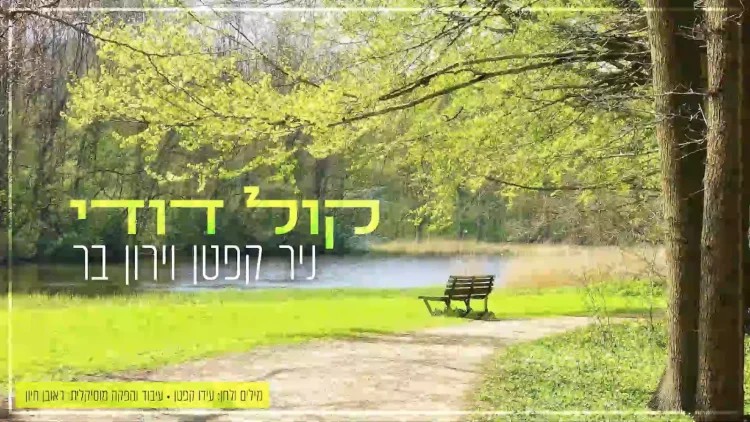 ניר קפטן וירון בר - קול דודי