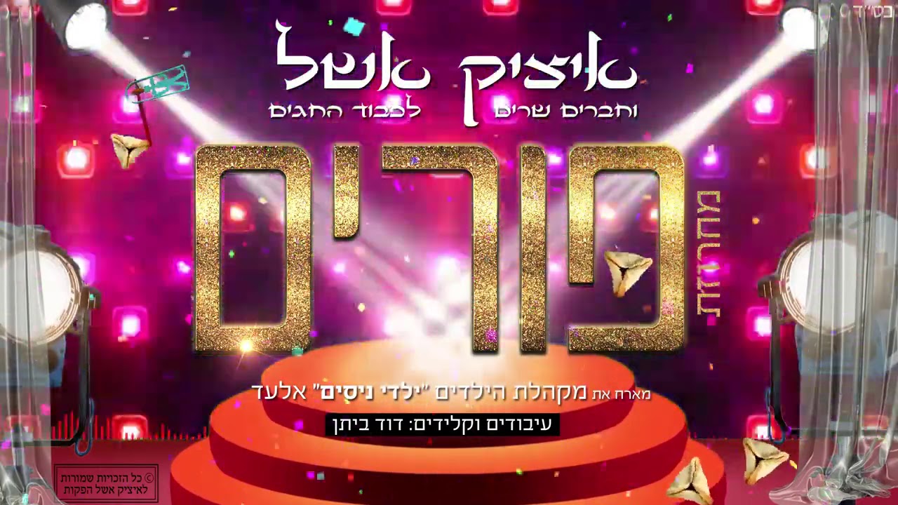 איציק אשל - מחרוזת פורים