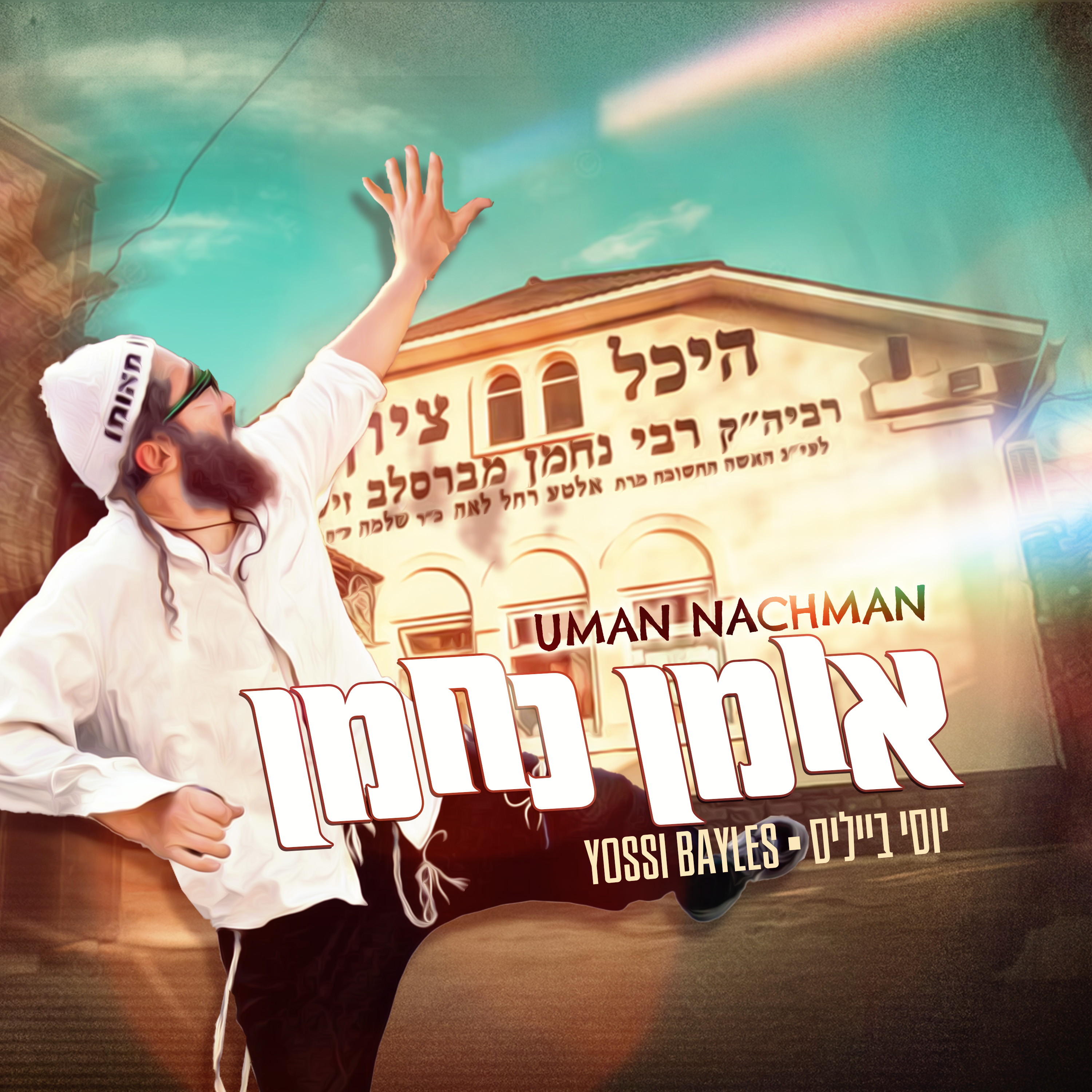 יוסי בייליס - אומן נחמן