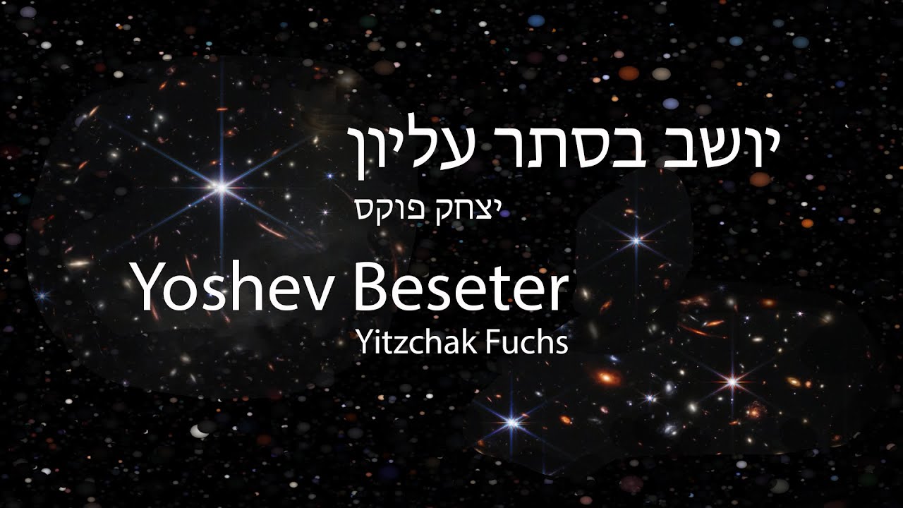 יצחק פוקס - יושב בסתר עליון