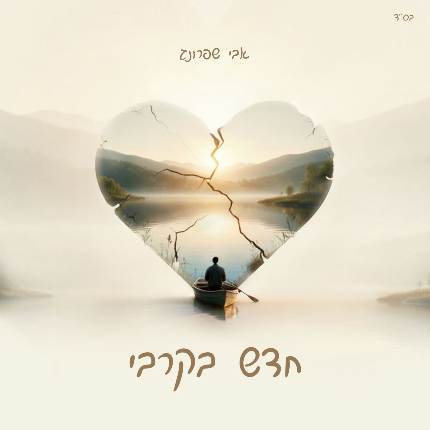 אבי שפרונג - חדש בקרבי