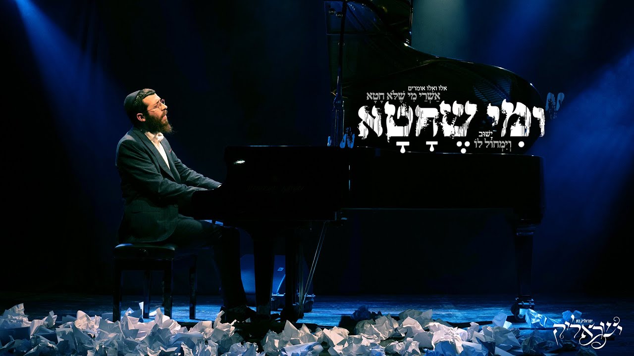 ישראליק בש - ומי שחטא