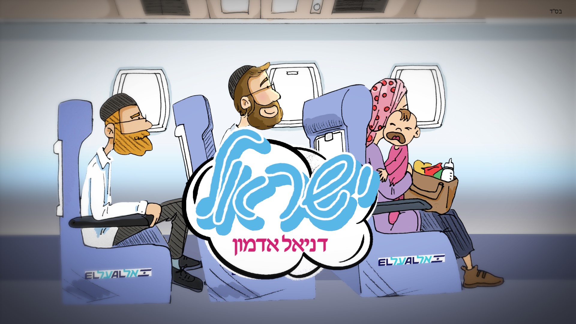 דניאל אדמון - ישראל