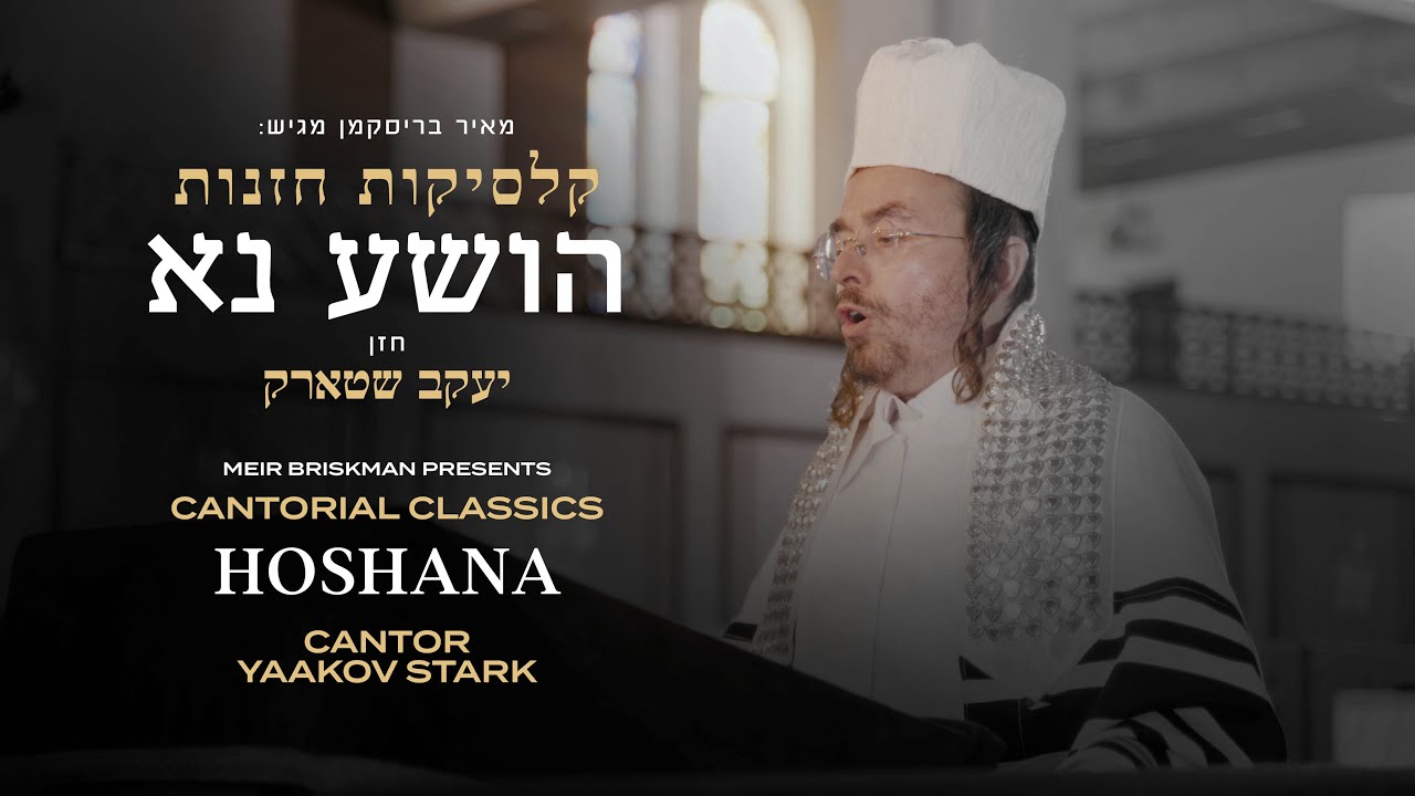 יעקב שטארק - הושע נא