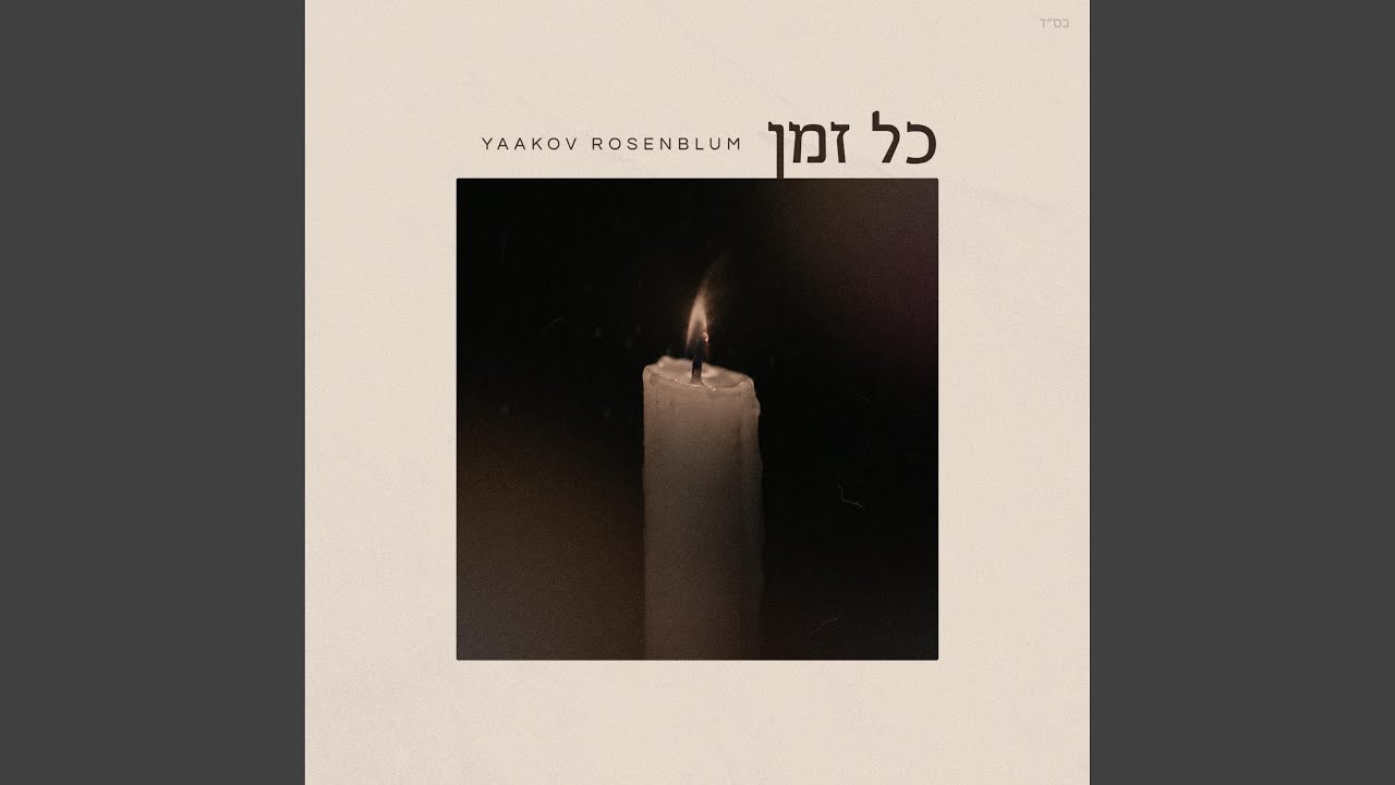 יעקב רוזנבלום - כל זמן