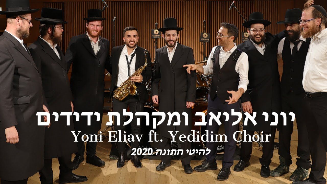 יוני אליאב & מקהלת ידידים - להיטי חתונה 2020