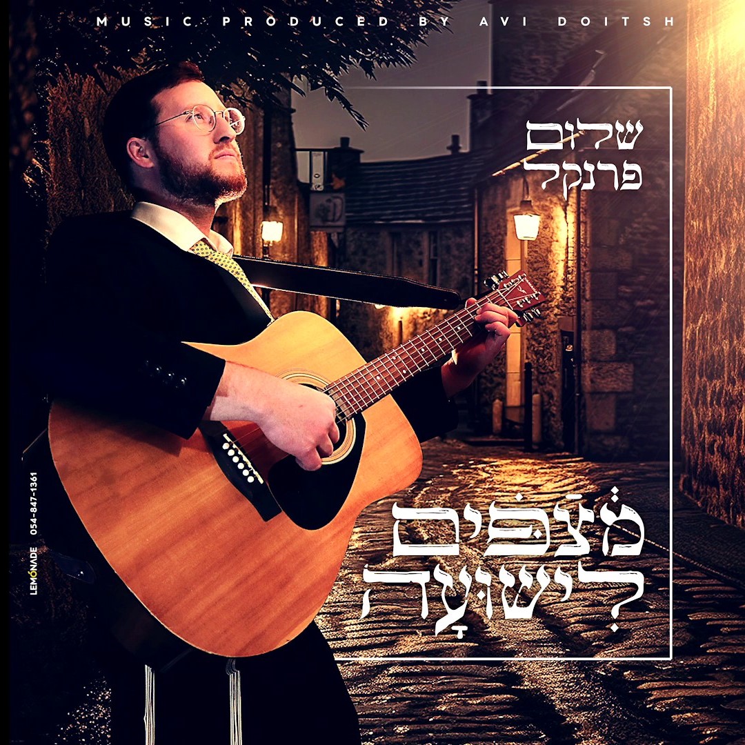שלום פרנקל - מצפים לישועה