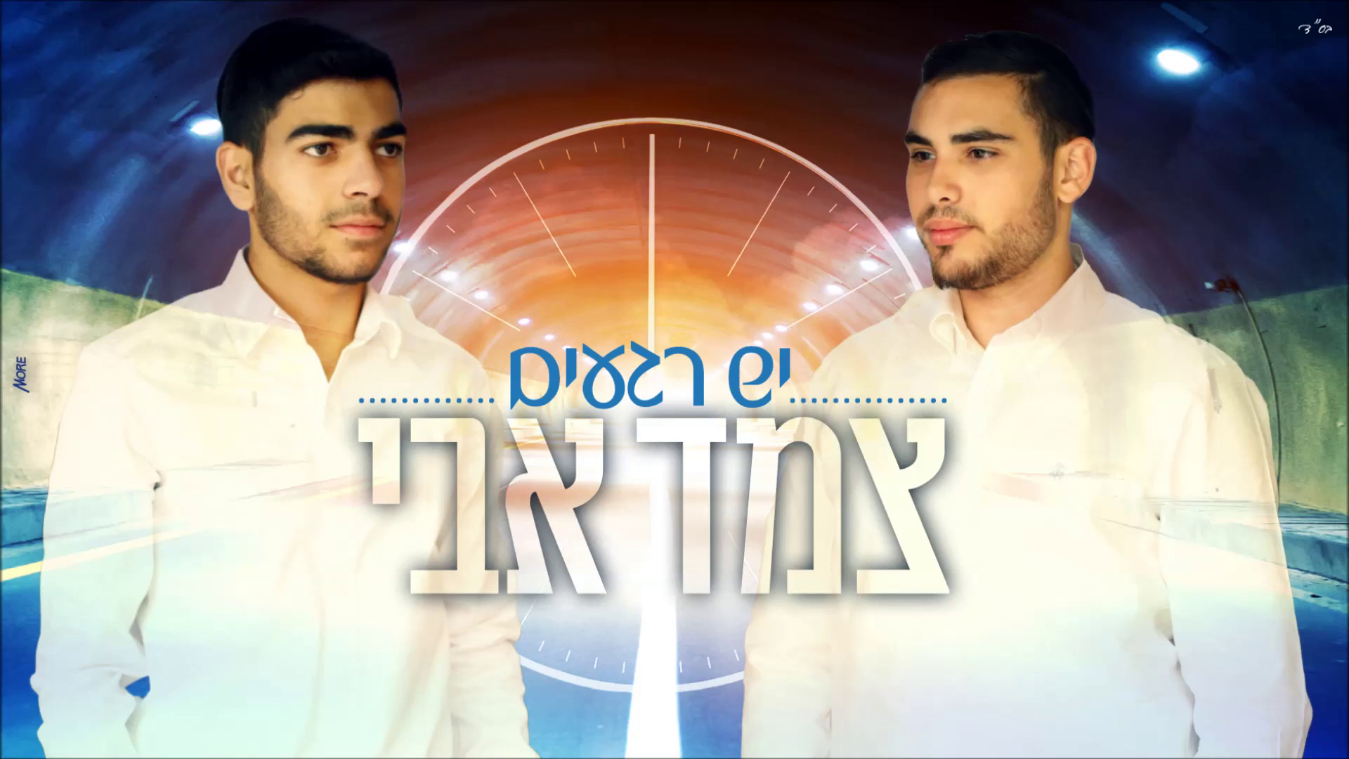 צמד אבי - יש רגעים