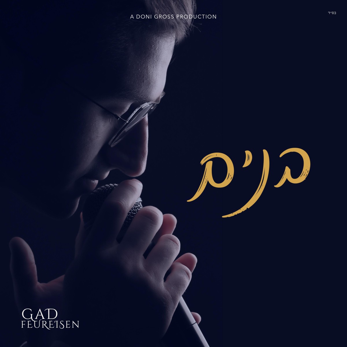 גד פיוראייזן - בנים