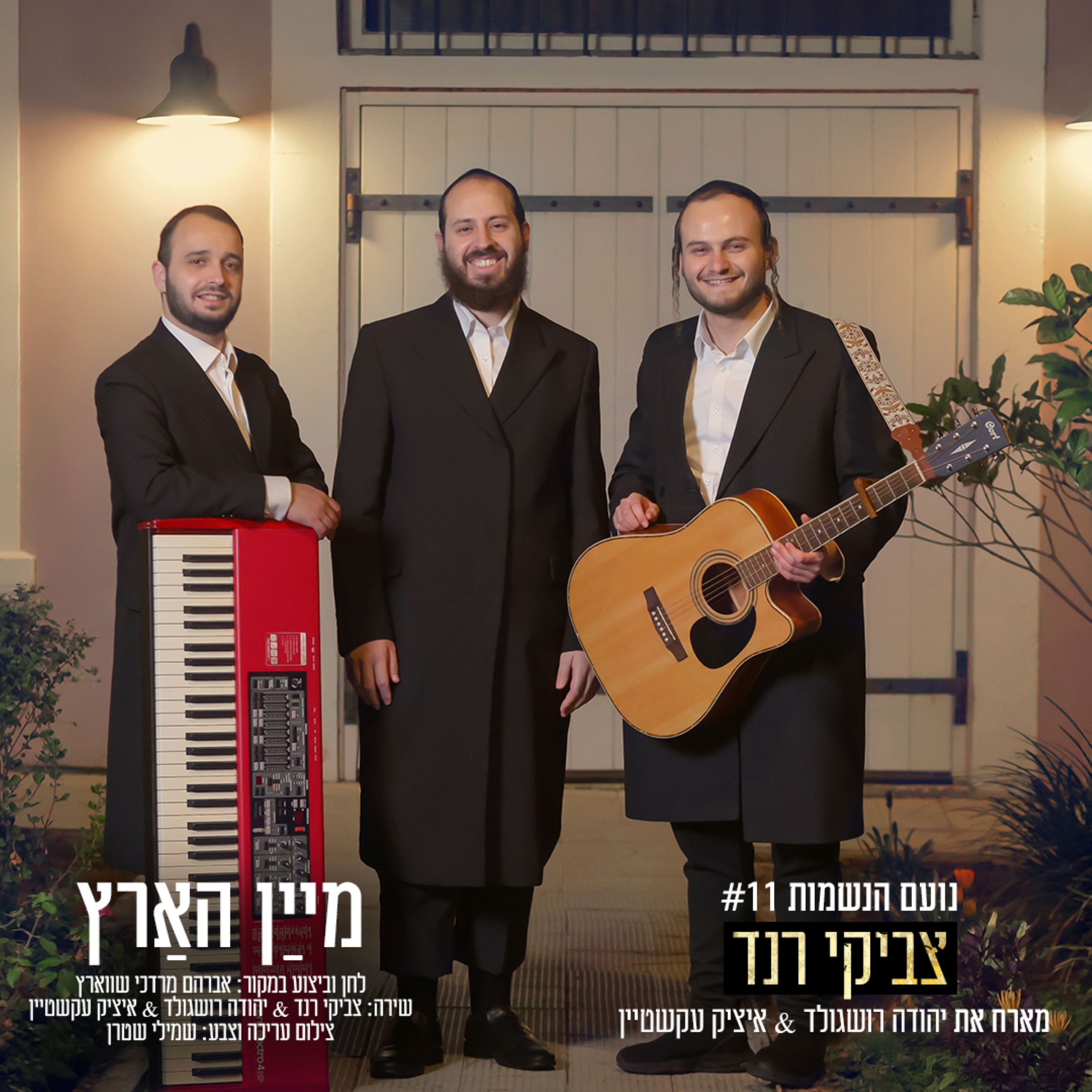 צביקי רנד, יהודה רושגולד, איציק עקשטיין - מיין הארץ