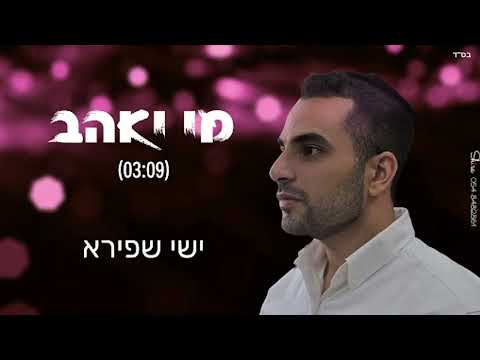 ישי שפירא - מי יאהב (קאבר)