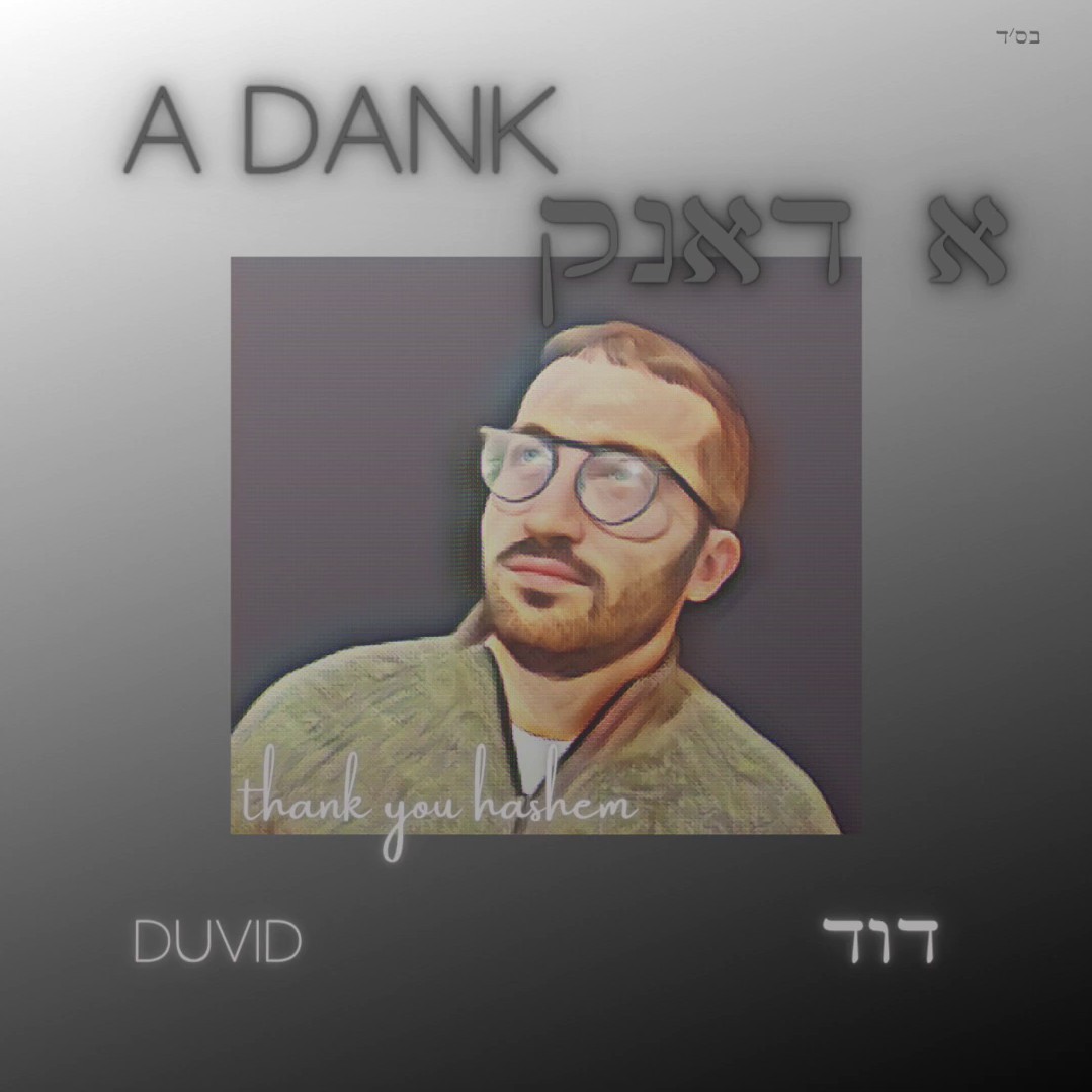דוד שווארץ - א דאנק