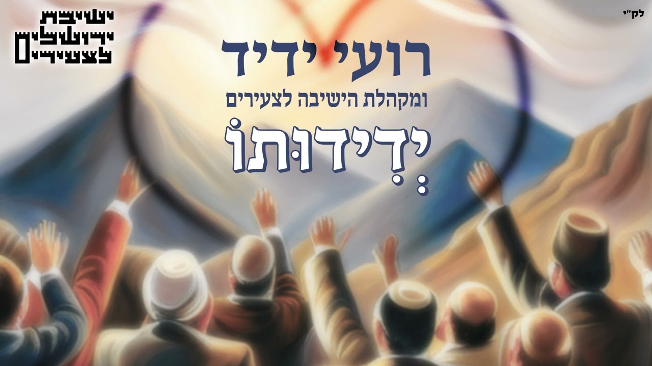 רועי ידיד ומקהלת הישיבה לצעירים - ידידותו