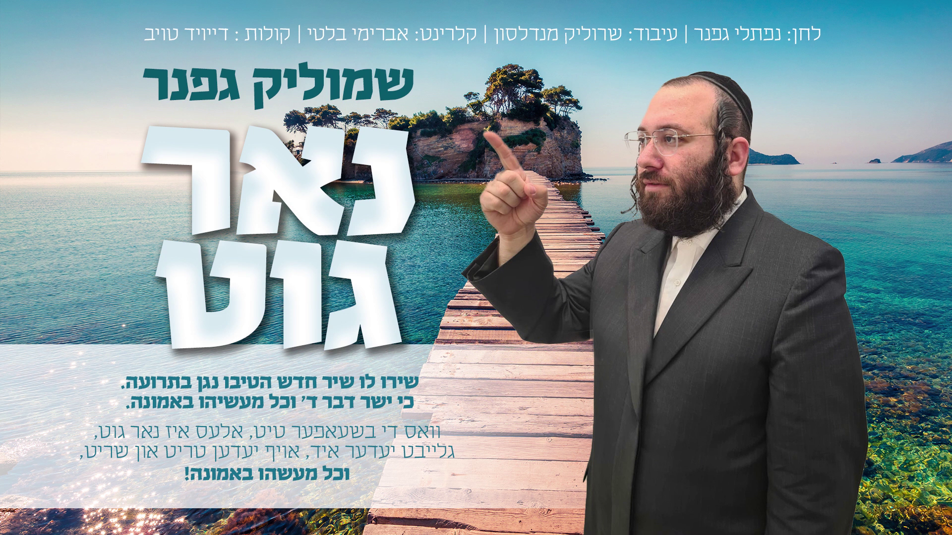 שמוליק גפנר - נאר גוט