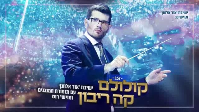 ישיבת אור אלחנן & מוישי רוט ותזמורת המנגנים - קולולם קה ריבון