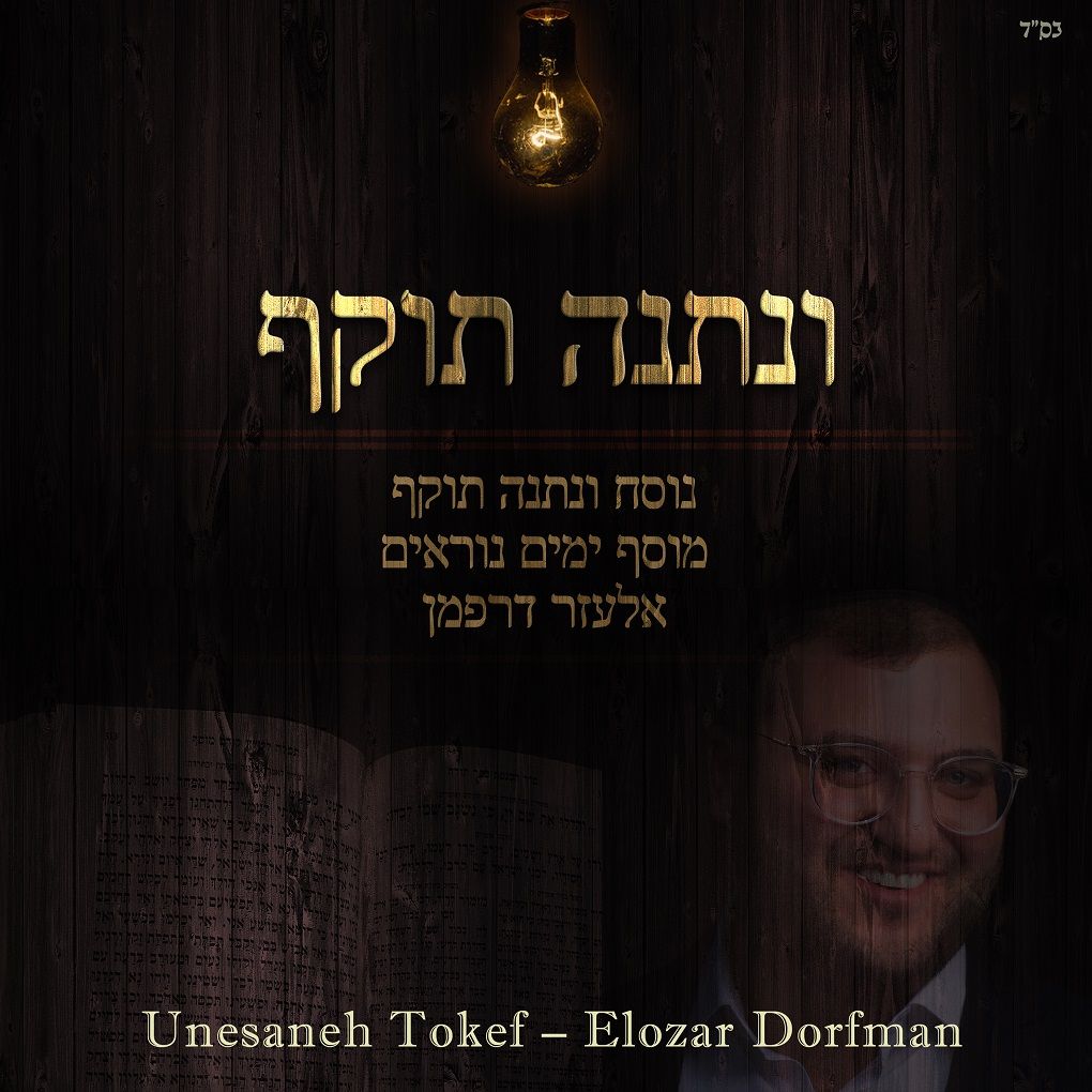 אלעזר דרפמן - ונתנה תוקף