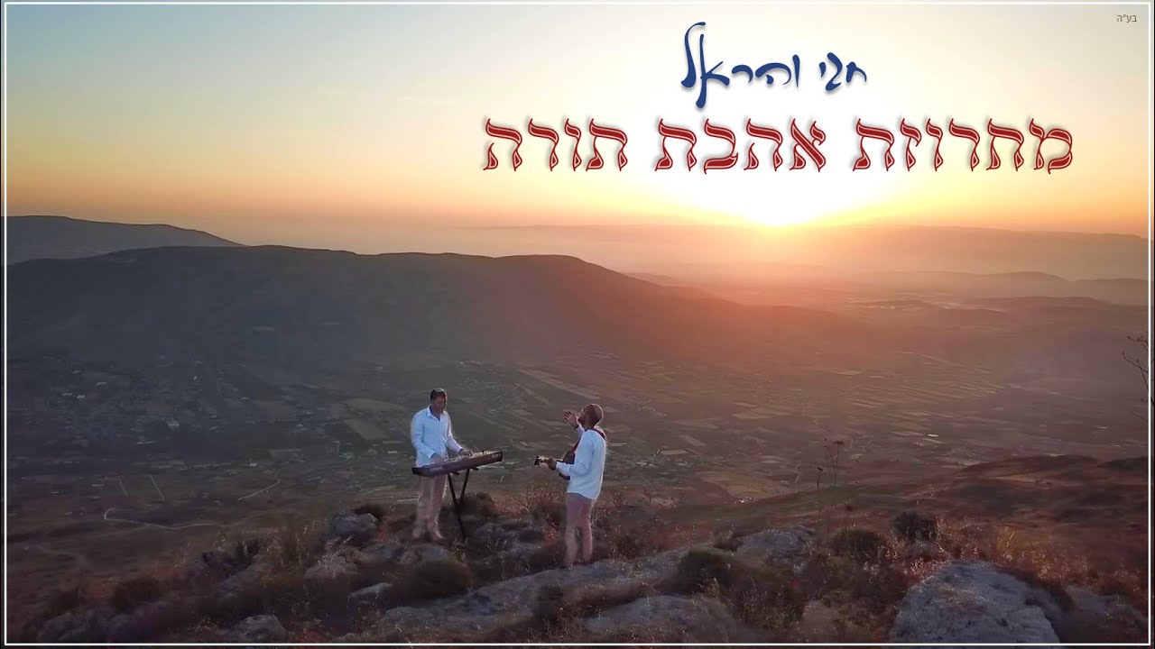 חגי והראל - מחרוזת אהבת תורה