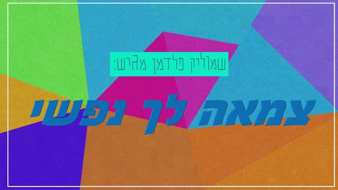 שמוליק פלדמן - צמאה לך נפשי
