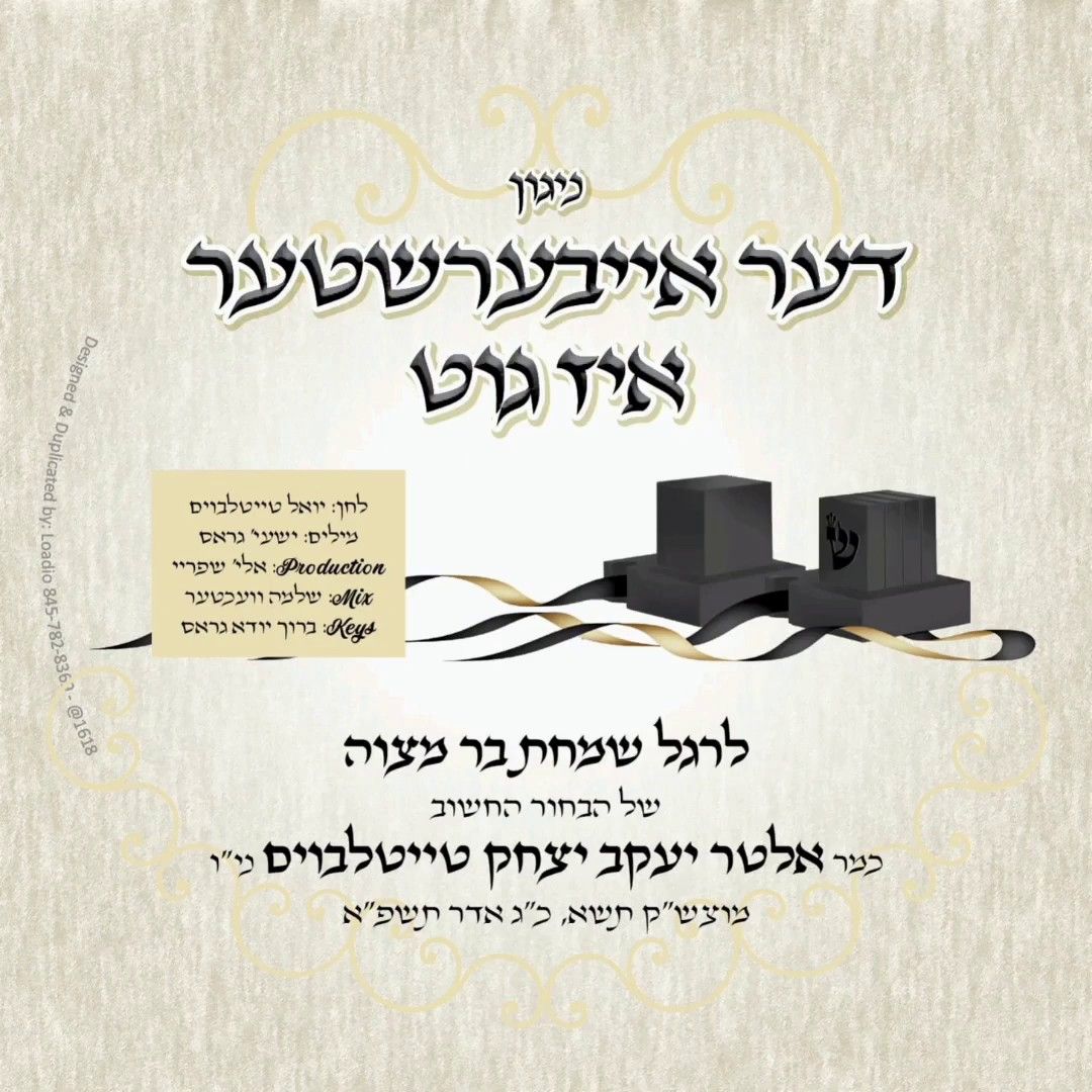 יששכר גוטמן - דער אייבערשטער איז גיט