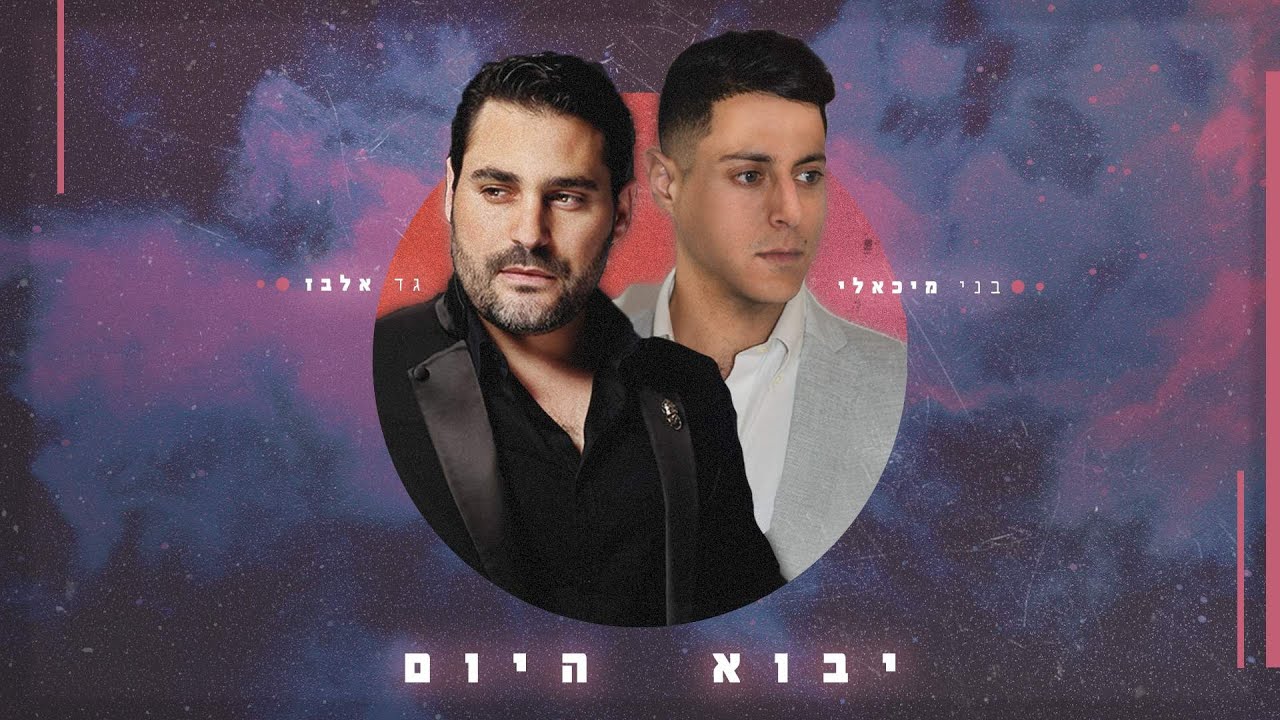 גד אלבז & בני מיכאלי - יבוא היום