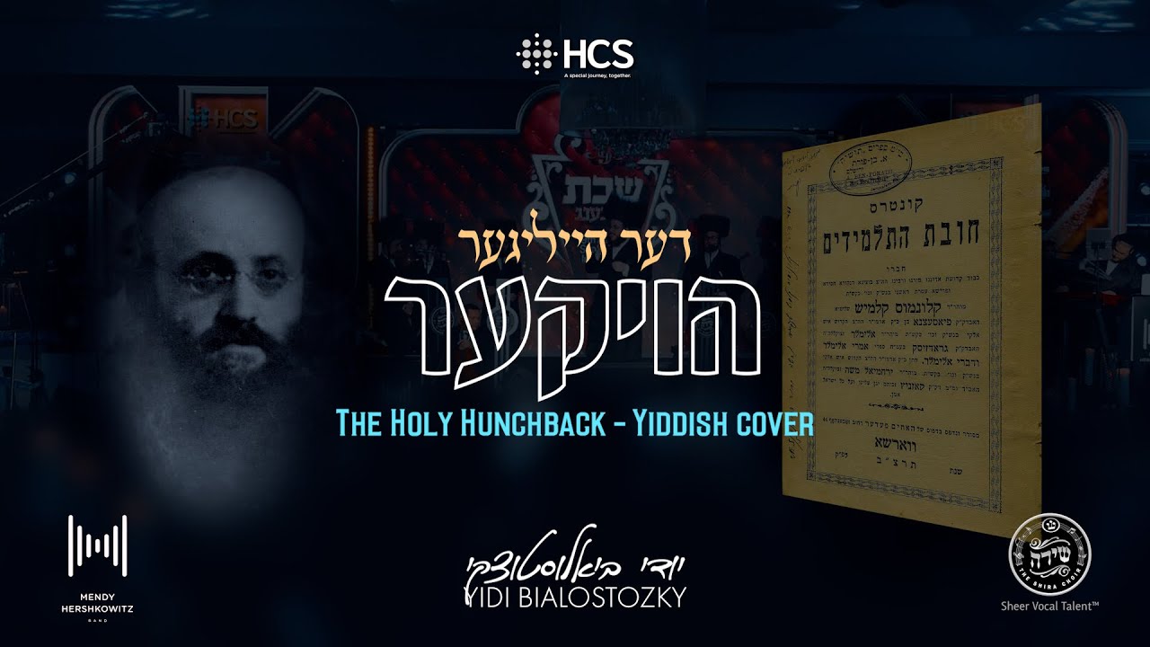 Yidi Bialostozky and The Shira Choir - The Holy Hunchback (Yiddish Cover)