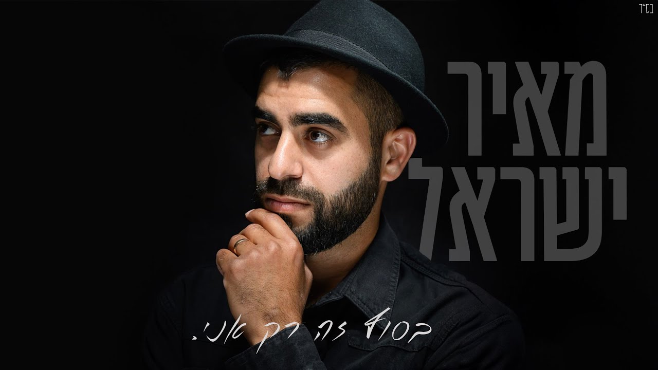 מאיר ישראל - בסוף זה רק אני