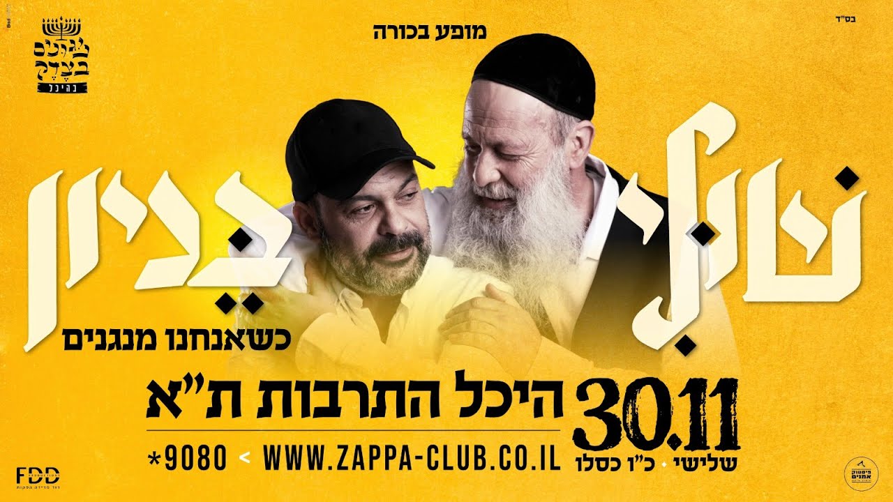 שולי רנד & עמיר בניון - בחייאת