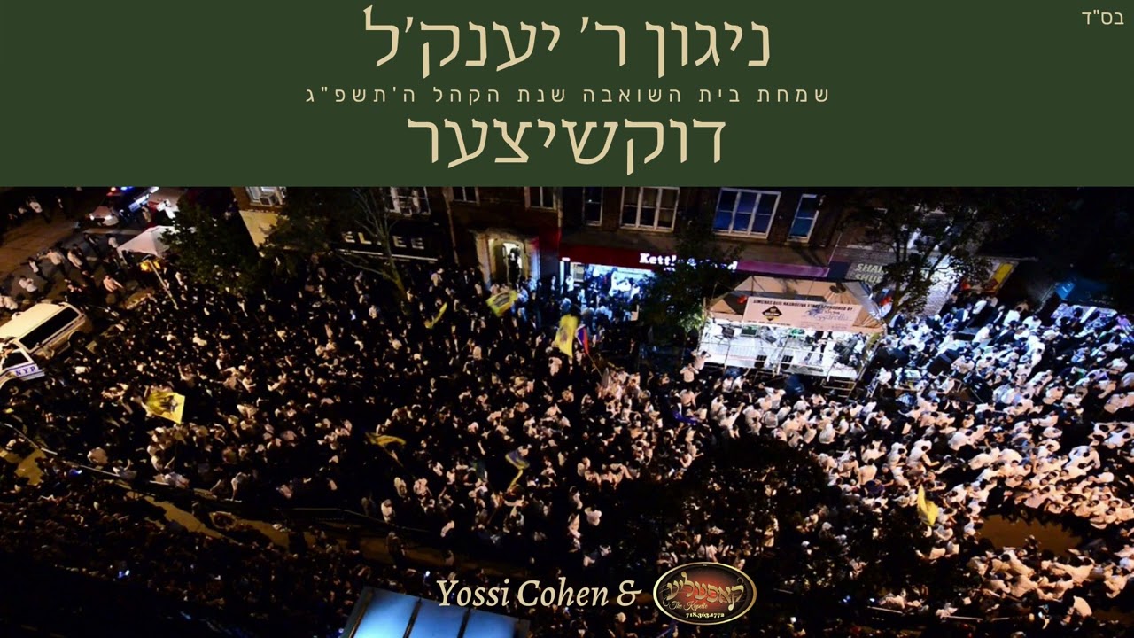 יוסי כהן, חוני צוקר, מקהלת קאפעליע - ניגון ר' יענק'ל דוקשיצער
