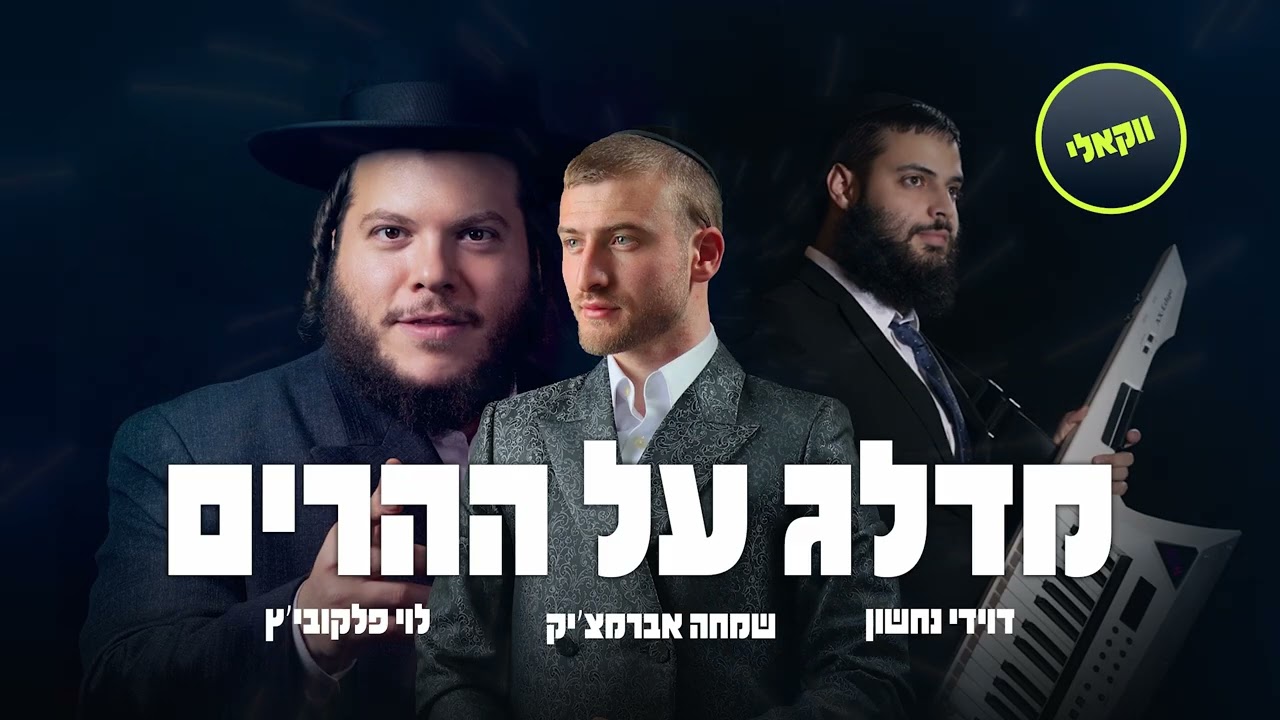 דוידי נחשון, שמחה אברמצ'יק, לוי פאלקאוויטש - מדלג על ההרים - ווקאלי